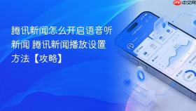 腾讯新闻怎么开启语音听新闻 腾讯新闻播放设置方法【攻略】