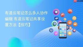 有道云笔记怎么多人协作编辑 有道云笔记共享设置方法【技巧】