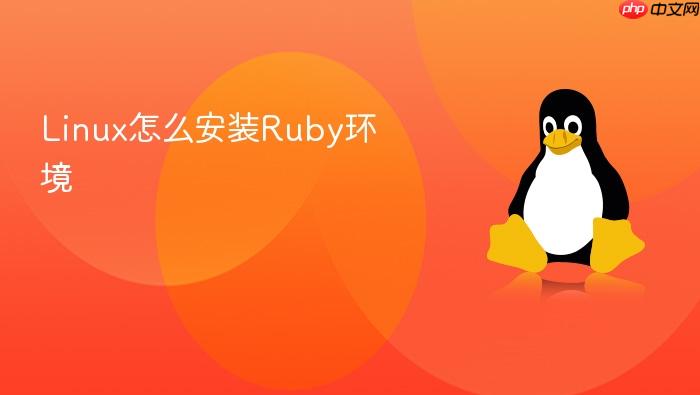 linux怎么安装ruby环境