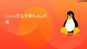 linux怎么安装ruby环境