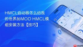 HMCL启动器怎么给我的世界加MOD HMCL模组安装方法【技巧】
