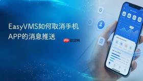EasyVMS如何取消手机APP的消息推送