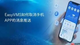 easyvms如何取消手机app的消息推送
