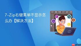 7-zip右键菜单不显示怎么办【解决方法】
