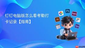 钉钉电脑版怎么看考勤打卡记录【指南】