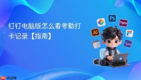 钉钉电脑版怎么看考勤打卡记录【指南】