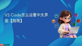 vs code怎么设置中文界面【指南】