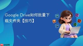 google drive如何批量下载文件夹【技巧】