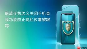 魅族手机怎么关闭手机查找功能防止隐私位置被跟踪