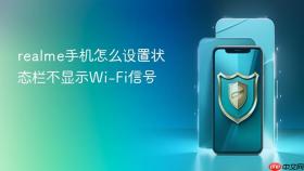 realme手机怎么设置状态栏不显示wi-fi信号
