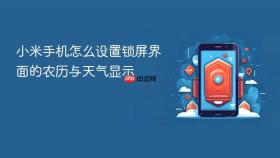 小米手机怎么设置锁屏界面的农历与天气显示