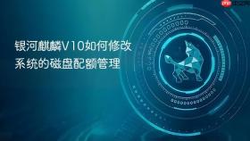 银河麒麟V10如何修改系统的磁盘配额管理