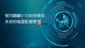 银河麒麟v10如何修改系统的磁盘配额管理