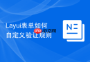 Layui表单如何自定义验证规则