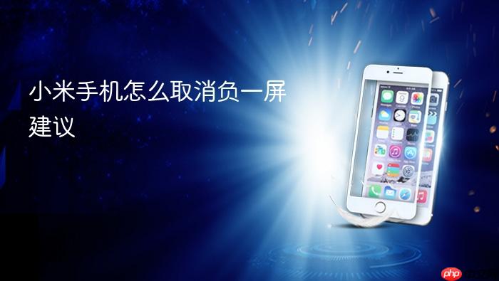 小米手机怎么取消负一屏建议