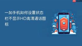 一加手机如何设置状态栏不显示HD高清通话图标