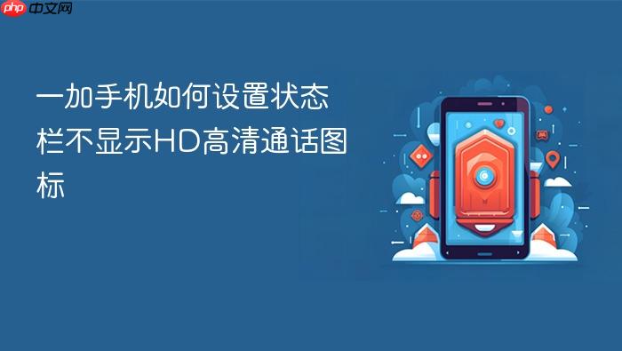 一加手机如何设置状态栏不显示hd高清通话图标
