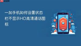 一加手机如何设置状态栏不显示hd高清通话图标