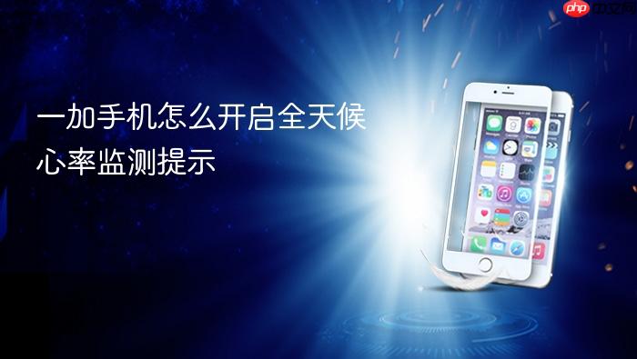 一加手机怎么开启全天候心率监测提示