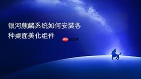 银河麒麟系统如何安装各种桌面美化组件