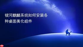 银河麒麟系统如何安装各种桌面美化组件
