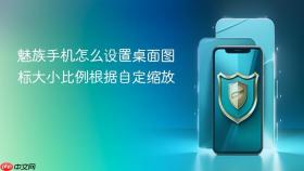 魅族手机怎么设置桌面图标大小比例根据自定缩放