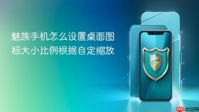 魅族手机怎么设置桌面图标大小比例根据自定缩放