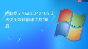 电脑提示“0x80042405 无法使用媒体创建工具”修复