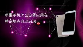 苹果手机怎么设置应用在特定地点自动启动