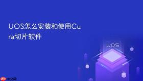 uos怎么安装和使用cura切片软件