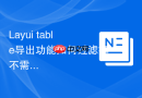 Layui table导出功能如何过滤掉不需要的列