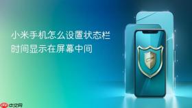 小米手机怎么设置状态栏时间显示在屏幕中间