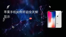 苹果手机如何开启全天候显示