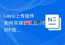 Layui上传组件如何实现获取图片EXIF信息（如经纬度）