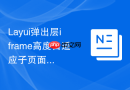 Layui弹出层iframe高度自适应子页面内容的实现