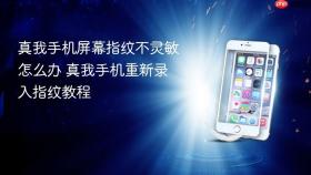 真我手机屏幕指纹不灵敏怎么办 真我手机重新录入指纹教程