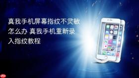 真我手机屏幕指纹不灵敏怎么办 真我手机重新录入指纹教程