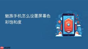 魅族手机怎么设置屏幕色彩饱和度