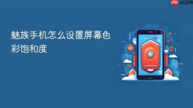 魅族手机怎么设置屏幕色彩饱和度