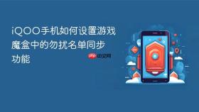 iqoo手机如何设置游戏魔盒中的勿扰名单同步功能