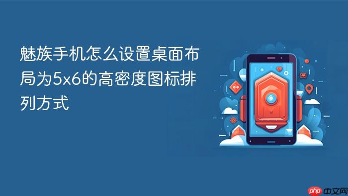 魅族手机怎么设置桌面布局为5x6的高密度图标排列方式