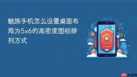 魅族手机怎么设置桌面布局为5x6的高密度图标排列方式