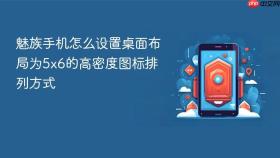 魅族手机怎么设置桌面布局为5x6的高密度图标排列方式