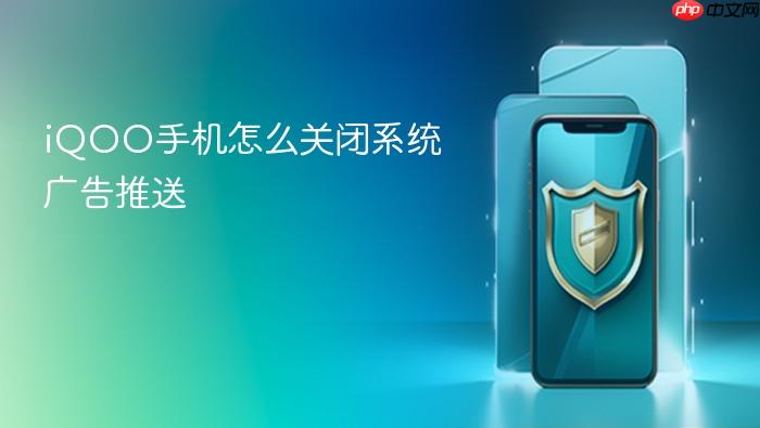 iqoo手机怎么关闭系统广告推送
