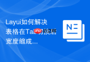 Layui如何解决表格在Tab切换后宽度缩成一团的问题