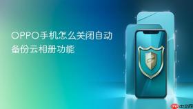 OPPO手机怎么关闭自动备份云相册功能