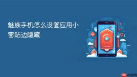 魅族手机怎么设置应用小窗贴边隐藏