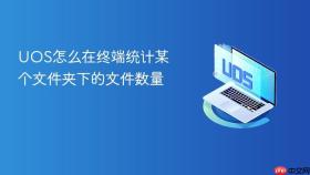 uos怎么在终端统计某个文件夹下的文件数量