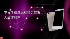 苹果手机怎么给特定联系人设置铃声