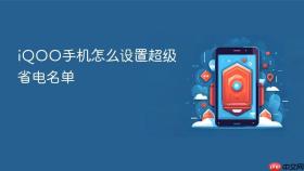 iQOO手机怎么设置超级省电名单